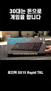 로지텍 신상 자석축 G515 Rapid TKL 반응 속도를 돈으로 살 수 있는 키보드 - #g515rapidtkl #keyboard #게이밍키보드 #자석축키보드
