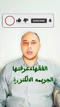 الجريمة الإلكترونية ببساطة | بداية سلسلة الجرائم الإلكترونية