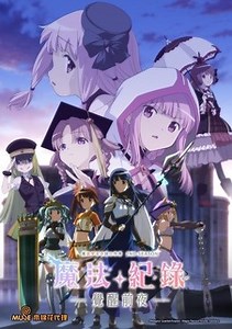 【動畫】魔法紀錄 魔法少女小圓外傳 第二季 - 巴哈姆特