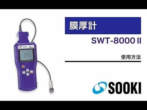 膜厚計 SWT-8000Ⅱ 使用方法