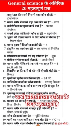 विज्ञान समान्य ज्ञान | सभी प्रतियोगिता परीक्षा में पुछे जाने वाले महत्वपूर्ण प्रश्न #shortvideo