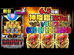 新台【パチスロBOØWY】神降臨! プレミアフラグ｢GOD OF ROCKBAND｣!!「イチ押し機種CHECK！」[スロット・パチスロ]