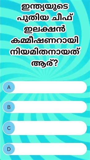 90% പേർക്ക് ഇതിന്റെ ഉത്തരം അറിയില്ല! | Malayalam Quiz #shorts #quiz #malayalamquiz