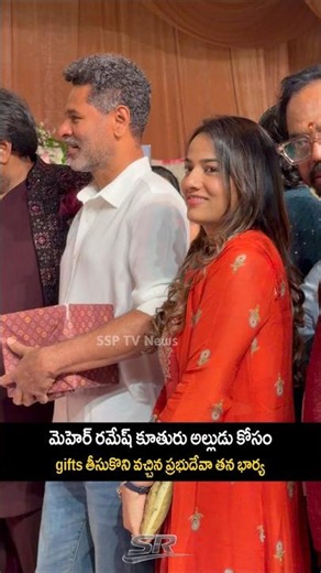 మెహెర్ రమేష్ కూతురు అల్లుడు కోసం gifts తీసుకొని వచ్చిన ప్రభుదేవా తన భార్య|Prabhu Deva with wife|