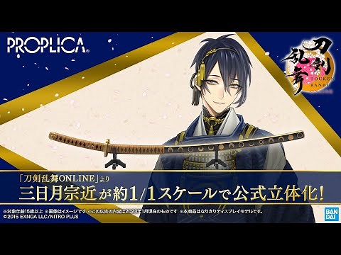 『刀剣乱舞ONLINE』より三日月宗近が​約1/1スケールで公式立体化！