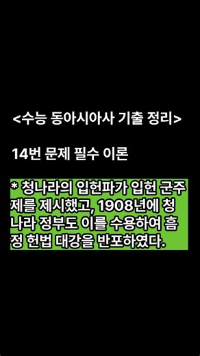 14. 동아시아사 2026년도 수능 기출 쇼츠