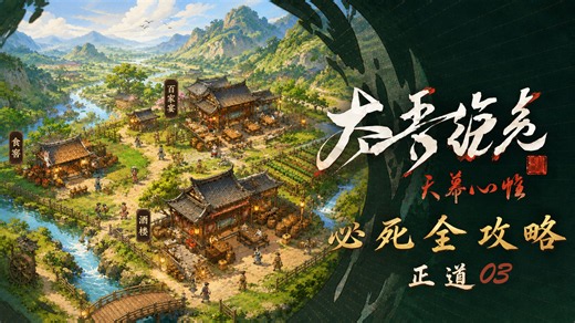 P3建设吾村【真必死难度 禁偷抢骗 纯净无模组】太吾绘卷天幕心帷全流程实况攻略