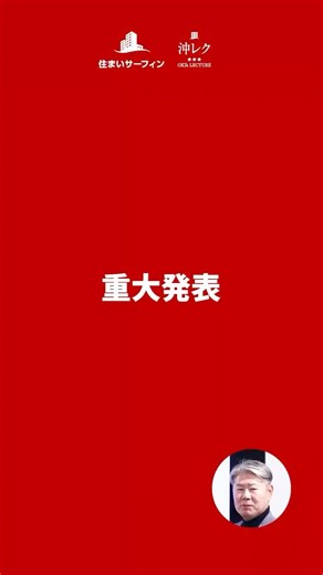 ⬆️⬆️本編こちら⬆️⬆️【沖レク】重大発表 価格の行方