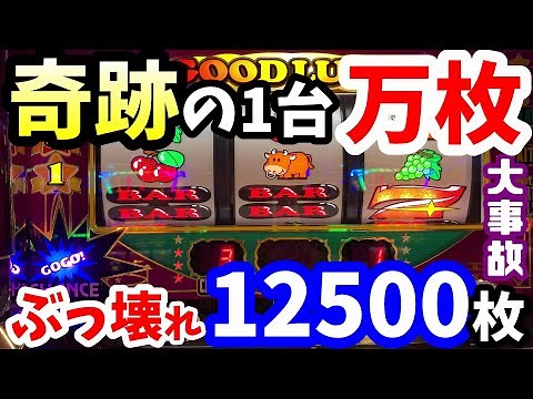 【ジャグラー】奇跡的にぶっ壊れて1台で万枚オーバーしてしまうスーパーミラクルジャグラー！設定6がプレミア連発のウルトラ爆裂挙動で12500枚！ #ウルトラミラクルジャグラー