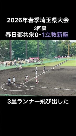 【立教新座】得点チャンスが一転…痛すぎるアウト⚾️#高校野球 #春季大会 #shorts #baseball #春日部共栄 #立教 #新座 #埼玉 ⚾️