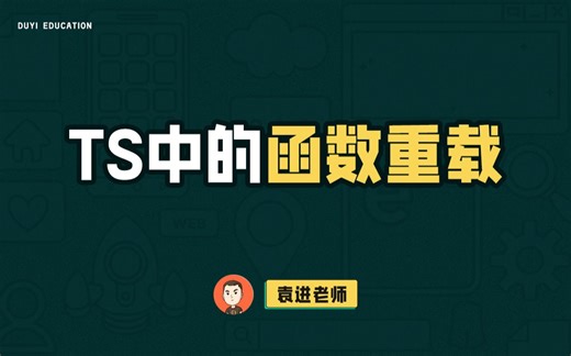 TypeScript中的函数重载有啥用？【渡一教育】