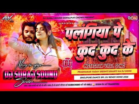 Palangiya Pe Kud Kud Ke ( #viral Bhojpuri Song High Quality Jhankar Remix ) Dj Suraj Sound Gopalpur
