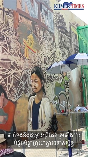 A 35-metre mural titled “Art for Peace” was launched in Phnom Penh on Friday, spotlighting the suffering and displacement caused by the Cambodia-Thailand conflict. #KhmerTimes #National #Society #Art #PeaceMural https://www.khmertimeskh.com/501849935/artists-depict-suffering-of-war-in-art-for-peace-mural | Khmer Times