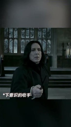 最坚定的人手一直在抖最会攻击的人却一直在防御 #哈利波特与死亡圣器 #哈利波特 #西弗勒斯斯内普