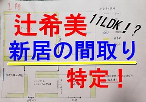 辻希美の新居3階建ての間取り特定！１１LDKでコジマジック収納｜KOKOWAKU 明日誰かに話したくなる！  〜いつも心にワクワクを〜