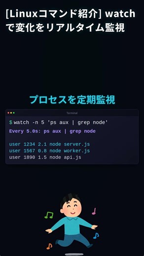 知ってる？watchコマンドで変化をリアルタイム監視！ #Linux #上級