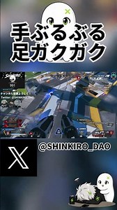 手ぶるぶる足ガクガク#apex #apexlegends #shinkiro #エーペックス