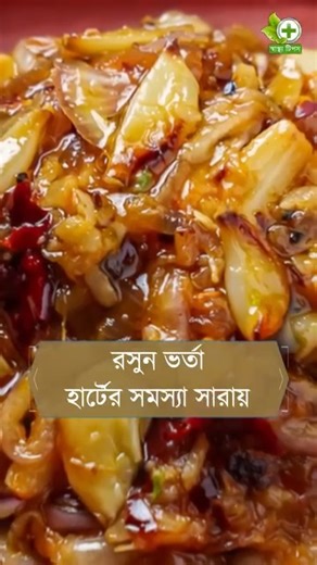 কোন ভর্তা খেলে শরীরে কি ঘটে দেখুন #healthtips #tips #health #reelsviral #viralreels | স্বাস্থ্য টিপস