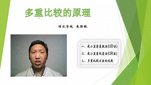 第5章第3节 多重比较的原理