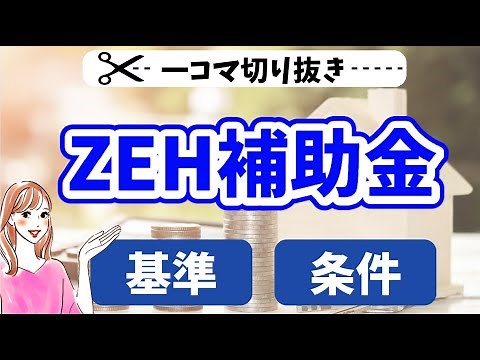 【ZEH補助金】条件や基準を解説！