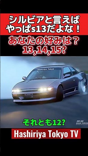 シルビアと言えば‼️13,14,15❓シルビア旋風を巻き起こしたのは13❗️性能は15❗️ #ドリフト #drift #旧車 #ドリ車 #シルビア #180sx #ae86 #サーキット