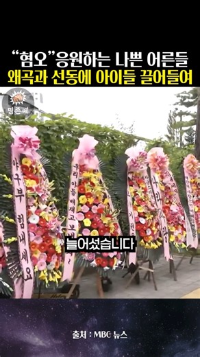 Sick Adults Inciting Hate! The Paichai High School Congratulatory Wreath Controversy... Education...