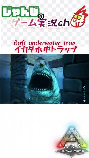 【ARK ps4版】建材12個でメガロドンを捕獲出来るイカダ水中トラップ！！【#Shorts】