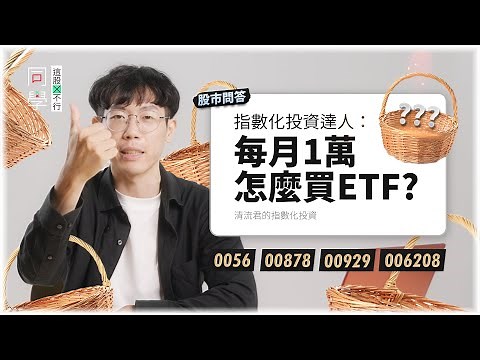 ETF投資達人怎麼看台灣人最愛的高股息ETF？市值型vs高股息型ETF比較、定期定額&單筆投入怎麼買ETF？｜同學！這股行不行 vol2 feat.清流君