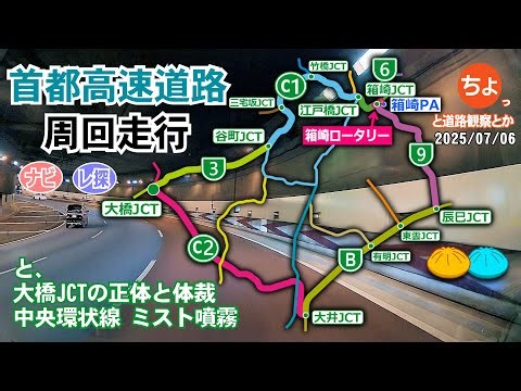 【首都高周回】箱崎PA(ロータリー)～深川線～湾岸線～中央環状線～【大橋JCT】～渋谷線～都心環状線～向島線～(ロータリー)箱崎PA と、大橋ジャンクションの正体・体裁と、中央環状線のミスト噴霧とか