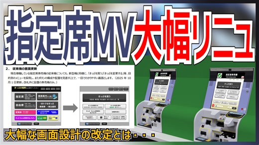 【衝撃発表】JR東日本の指定席券売機MVが大幅リニューアル！！｜大幅な画面設計の改定とは・・・【JR東日本】【ゆっくり解説】＃Shorts