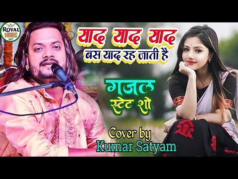 याद याद याद बस याद रह जाती है ,Yaad yaad yaad bas yaad reh jati hai by Kumar Satyam सुपरहिट ग़ज़ल