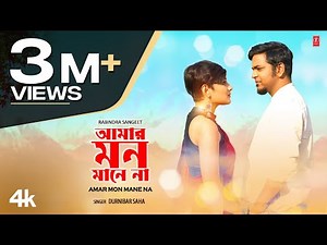 আমার মন মানে না | Amar Mon Manena | Durnibar Saha | দুর্নিবার সাহা | T-Series Bangla