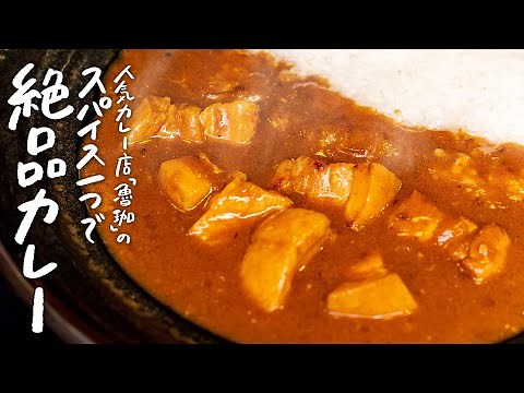 【市販のルーで】超人気店が教える、スパイスたった一つなのに本格な味わいのポークカレーの作り方【SPICY CURRY 魯珈・齋藤絵理】｜クラシル #専門店のトッカ飯