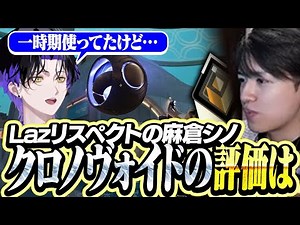 麻倉シノにクロノヴォイドの評価を聞くLaz【VALORANT】