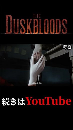 【PV徹底考察】突如発表されたフロムの完全新作「The Duskbloods」が完全にブラッドボーンの精神的続編だった件 #ダスクブラッド #エルデンリング #ブラッドボーン #switch2