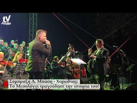 AIXMHTV - Με τον Δημ. Μπάση και την Δημοτική Χορωδία το Μεσολόγγι τραγούδησε την Ιστορία του