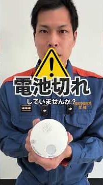 【福岡市消防局公式】住宅用火災警報器 設置済の方必見!!!