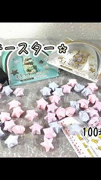 How to make a lucky star using a 100 yen shop lucky star set 🌟🌟🌟 #origami #origami #종이접기
