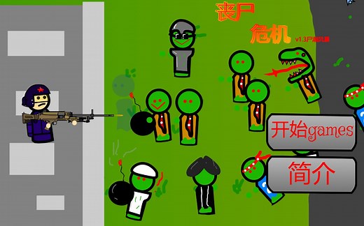 scratch丧尸危机-1.3尸潮风暴