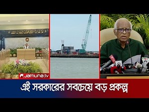 মাতারবাড়িতে গভীর সমুদ্রবন্দর; ঋণ দেবে জাপান, থাকবে নির্মাণেও | ECNEC | Matarbari Port | Jamuna TV