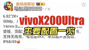 vivoX200Ultra综合配置一览VS镜头与友商对比