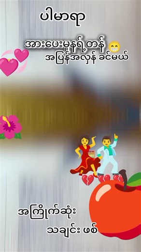 #အကြိုက်ဆုံး သချင်းဖစ်#fpy #jupan @Aung San Win @Aung San Win @Aung San Win