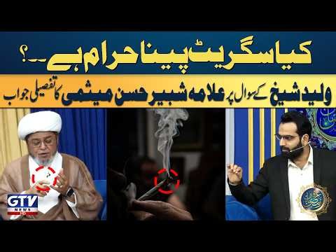Smoking in Islam: Halal or Haram? | Powerful Answer by Allama Shabbir Hasan Maisami |Irfan e Ramazan