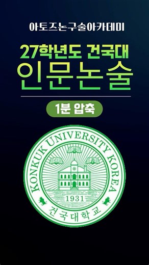 2027 Konkuk University Humanities Essay Exam Admissions Guide #KonkukUniversity #EssayExam #Admis...