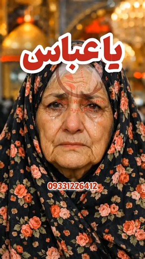 ‎درد عضلات و مفاصل/آرتروز/رماتیسم/زانودرد/میگرن/دیسک‎ on Instagram‎: "یا عباس .. Licensed under CC0 - No Copyright. Free to use , modify , and distribute"‎