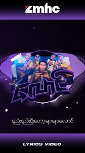 66K views · 6.1K reactions | လောင် (lyrics Video) Artist - Gu Gu Composer - Gu Gu Mixing - T Boy (Bone Plus) Music - Willi Fred | ZMHC Entertainment | Facebook