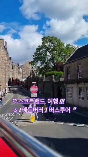 스코틀랜드 여행 (에든버러) 버스투어 #에든버러 #스코틀랜드여행