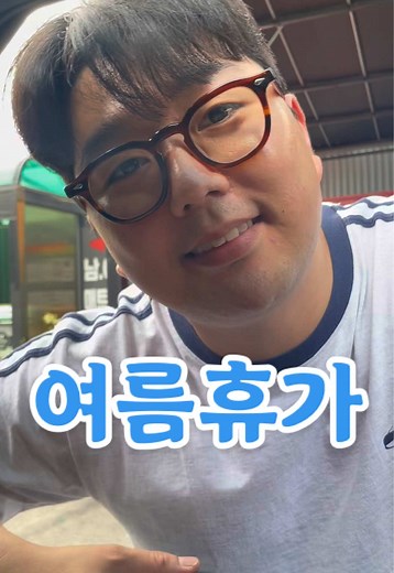 이게 여름휴가짘ㅋㅋㅋㅋㅋㅋ 잘있으라 변서방 사실은 좋제?ㅋㅋㅋㅋㅋㅋㅋㅋㅋㅋ - . . #변서방시리즈#여름휴가
