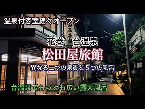 【岩手県♨️松田屋旅館】台温泉で一番広い露天風呂と続々オープンの温泉付客室が素晴らしい 「お湯・食事・部屋」台温泉で選ぶならここ！