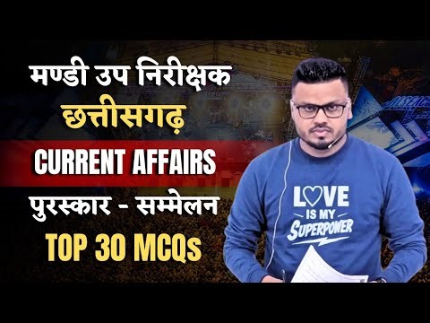 मण्डी उप निरीक्षक | CG Current Affairs | पुरस्कार सम्मेलन TOP 30 MCQs#latestcurrentaffairs#cgvyapam